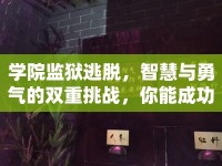 學院監(jiān)獄逃脫，智慧與勇氣的雙重挑戰(zhàn)，你能成功嗎？