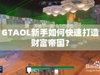 GTAOL新手如何快速打造財富帝國？