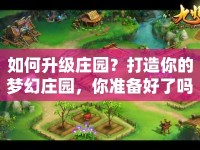 如何升級(jí)莊園？打造你的夢(mèng)幻莊園，你準(zhǔn)備好了嗎？