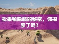 松果鎮(zhèn)隱藏的秘密，你探索了嗎？