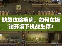 缺氧攻略疾病，如何在極端環(huán)境下挑戰(zhàn)生存？