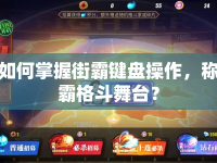 如何掌握街霸鍵盤操作，稱霸格斗舞臺(tái)？
