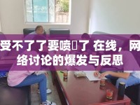 受不了了要噴氺了 在線，網(wǎng)絡(luò)討論的爆發(fā)與反思