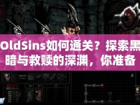 OldSins如何通關(guān)？探索黑暗與救贖的深淵，你準(zhǔn)備好了嗎？