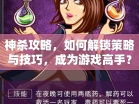 神殺攻略，如何解鎖策略與技巧，成為游戲高手？