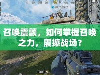召喚震顫，如何掌握召喚之力，震撼戰(zhàn)場？