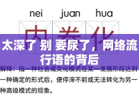 太深了 別 要尿了，網(wǎng)絡流行語的背后