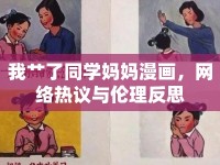 我艸了同學媽媽漫畫，網絡熱議與倫理反思