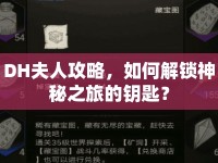 DH夫人攻略，如何解鎖神秘之旅的鑰匙？