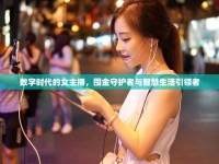 數(shù)字時(shí)代的女主播，囤金守護(hù)者與智慧生活引領(lǐng)者
