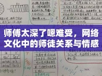 師傅太深了嗯難受，網(wǎng)絡(luò)文化中的師徒關(guān)系與情感表達