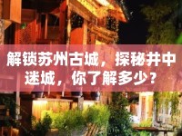 解鎖蘇州古城，探秘井中迷城，你了解多少？