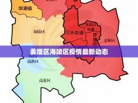 姜堰區(qū)海陵區(qū)疫情最新動態(tài)