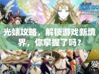 光婊攻略，解鎖游戲新境界，你掌握了嗎？