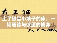 上了極品小姨子的床，一場(chǎng)道德與欲望的博弈