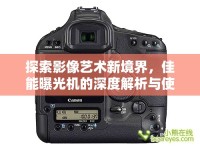 探索影像藝術(shù)新境界，佳能曝光機的深度解析與使用指南