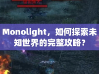 Monolight，如何探索未知世界的完整攻略？