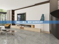 揭秘315曝光，瓷磚行業(yè)的隱形殺手