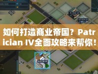 如何打造商業(yè)帝國(guó)？Patrician IV全面攻略來(lái)幫你！