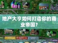 地產(chǎn)大亨如何打造你的商業(yè)帝國？