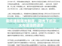 案件通報(bào)曝光制度，陽光下的正義與法治的進(jìn)步