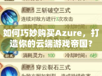 如何巧妙購買Azure，打造你的云端游戲帝國？