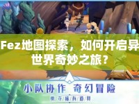 Fez地圖探索，如何開啟異世界奇妙之旅？