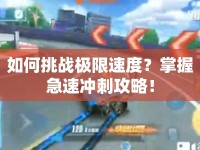 如何挑戰(zhàn)極限速度？掌握急速?zèng)_刺攻略！