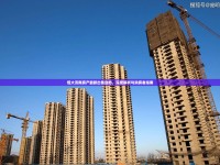 恒大濟南房產(chǎn)最新出售動態(tài)，深度解析與購房者指南