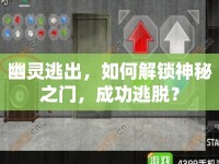幽靈逃出，如何解鎖神秘之門(mén)，成功逃脫？