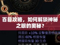 百目攻略，如何解鎖神秘之眼的奧秘？