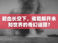 碧血長空下，誰能解開未知世界的奇幻謎團？