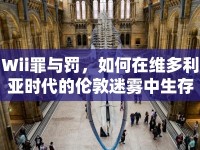 Wii罪與罰，如何在維多利亞時(shí)代的倫敦迷霧中生存？