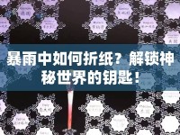 暴雨中如何折紙？解鎖神秘世界的鑰匙！