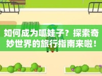 如何成為呱娃子？探索奇妙世界的旅行指南來(lái)啦！