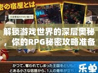 解鎖游戲世界的深層奧秘，你的RPG秘密攻略準(zhǔn)備好了嗎？
