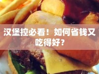 漢堡控必看！如何省錢又吃得好？