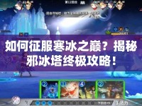 如何征服寒冰之巔？揭秘邪冰塔終極攻略！
