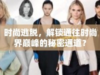 時(shí)尚逃脫，解鎖通往時(shí)尚界巔峰的秘密通道？
