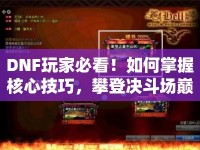 DNF玩家必看！如何掌握核心技巧，攀登決斗場巔峰？