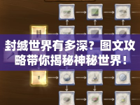 封緘世界有多深？圖文攻略帶你揭秘神秘世界！