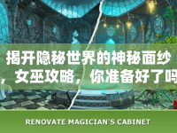 揭開隱秘世界的神秘面紗，女巫攻略，你準備好了嗎？