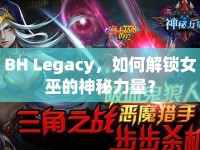 BH Legacy，如何解鎖女巫的神秘力量？