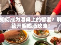 如何成為酒桌上的智者？解鎖開明喝酒攻略！