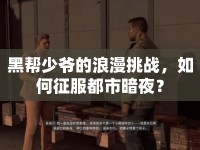 黑幫少爺?shù)睦寺魬?zhàn)，如何征服都市暗夜？