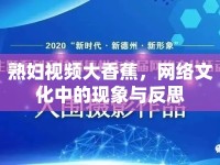熟婦視頻大香蕉，網(wǎng)絡(luò)文化中的現(xiàn)象與反思