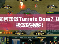 如何擊敗Turretz Boss？終極攻略揭秘！