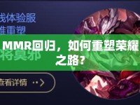 MMR回歸，如何重塑榮耀之路？
