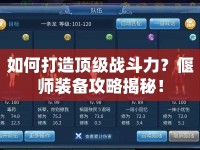 如何打造頂級戰(zhàn)斗力？偃師裝備攻略揭秘！