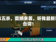 典韋五殺，震撼來襲，聽我最新霸氣臺詞！